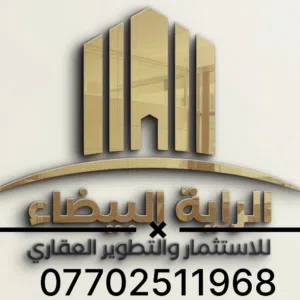 الراية البيضاء للاستثماروالتطوير العقاري