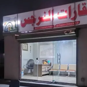 عقارات النرجس